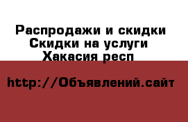 Распродажи и скидки Скидки на услуги. Хакасия респ.